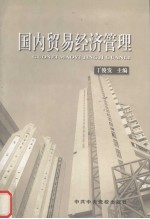 国内贸易经济管理 修订版