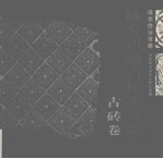 国家图书馆藏陈介祺藏古拓本选编 古砖卷