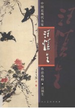 中国近现代名家作品选粹 汪慎生