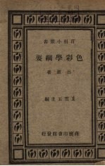 色彩学纲要