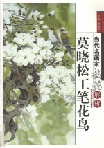 莫晓松工笔花鸟