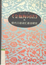 《金瓶梅词话》和明代口语词汇语法研究