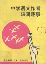 中学语文作者轶闻趣事