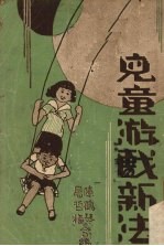 儿童游戏新法