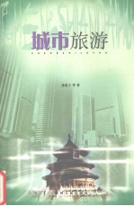 城市旅游
