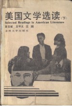 美国文学选读 下