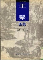 王翚画集