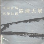 中国首届风景油画邀请大展作品选