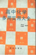 高中化学多用实用大全