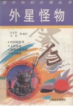 外星怪物