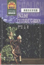 英语文化百花园 中学生英语趣味阅读