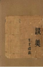 谈美