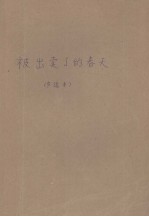 被出卖了的春天 英汉对照文学读物