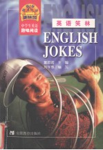 英语笑林 中学生英语趣味阅读