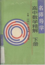 高中数学精解 下