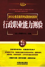 2013公务员录用考试随身练系列 行政职业能力测验