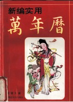 新编实用万年历:1980-2010