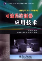 可编程控制器应用技术