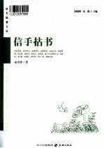 读者风景文丛系列 信手拈书
