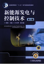 新能源发电与控制技术 第2版