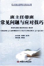 班主任带班常见问题与应对技巧