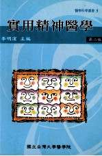 实用精神医学 第2版