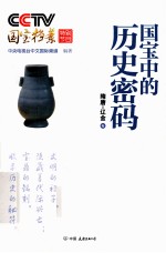 CCTV国宝档案特别节目 国宝中的历史密码 隋唐-辽金卷