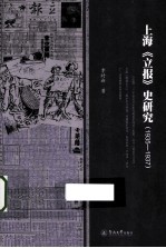上海《立报》史研究 1935-1937