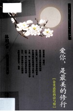 阅读大中国 爱你, 是最美的修行 仓央嘉措的诗与情