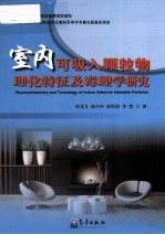 室内可吸入颗粒物理化特征及毒理学研究