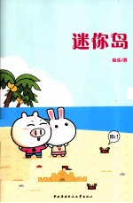 动漫馆系列丛书 迷你岛