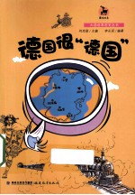 大话世界历史丛书 德国很“德国”