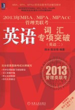 2013年MBA、MPA、MPAcc管理类联考英语 2 词汇专项突破