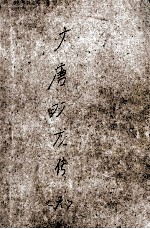大唐双龙传 第6册 20至22卷