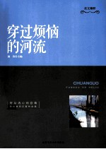 穿过烦恼的河流