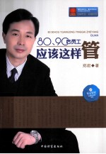 80、90后员工应该这样管