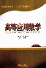 高等应用数学 上