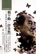 载不动，许多愁 徐迟和他的同时代人
