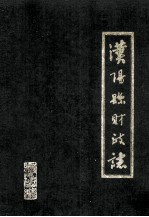 汉阳县财政志 1912-1985