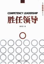 中国领导科学前沿丛书 胜任领导