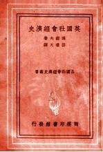 英国社会经济史