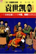 袁世凯传 一个日本记者三十年中国、朝鲜生活札记