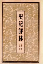 史记评林 2