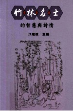 竹林名士的智慧与诗情