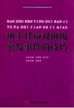 班主任应对班级突发事件的技巧