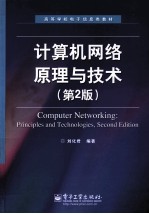 计算机网络原理与技术 第2版