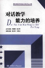 对话教学能力的培养