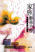 家族艺术治疗 理论与实践的基础