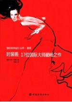 时装画 17位国际大师巅峰之作