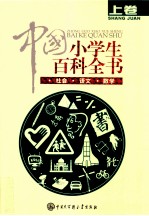 中国小学生百科全书 上